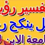 تفسير حلم مجامعة الابن لامه في المنام لابن سيرين