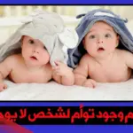 تفسير حلم وجود توأم لشخص لا يوجد له توأم