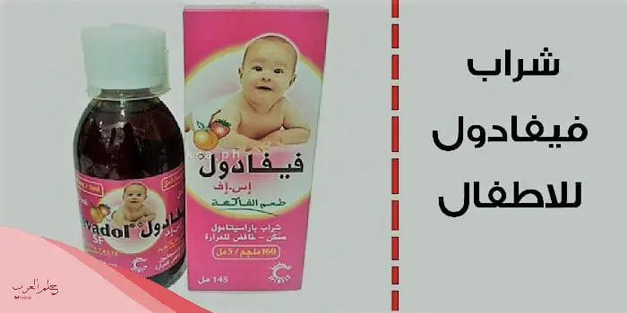كم جرعة الفيفادول للاطفال حسب الوزن ومعلومات مهمه قبل الاستخدام