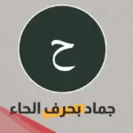 جماد بحرف الحاء أسماء جمادات بحرف ح من الطبيعة
