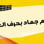 جماد بحرف العين .. اسم 10 جمادات بحرف ع
