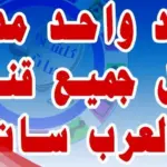 جميع ترددات عرب سات الجديده 2024