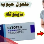 متى يبدا مفعول حبوب سايتوتك