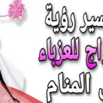 تفسير حلم الزواج للعزباء من شخص مجهول