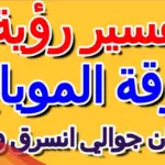 حلمت أن جوالي انسرق لابن سيرين وكبار المفسرين