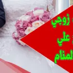 حلمت أن زوجي تزوج علي وطلبت الطلاق في المنام