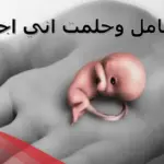حلمت أني أجهضت وأنا حامل لابن سيرين