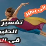 حلمت أني أطير وأنا فرحان لابن سيرين والنابلسي