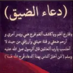 دعاء الرسول عند الضيق والكرب والشدة مكتوب بخط جميل