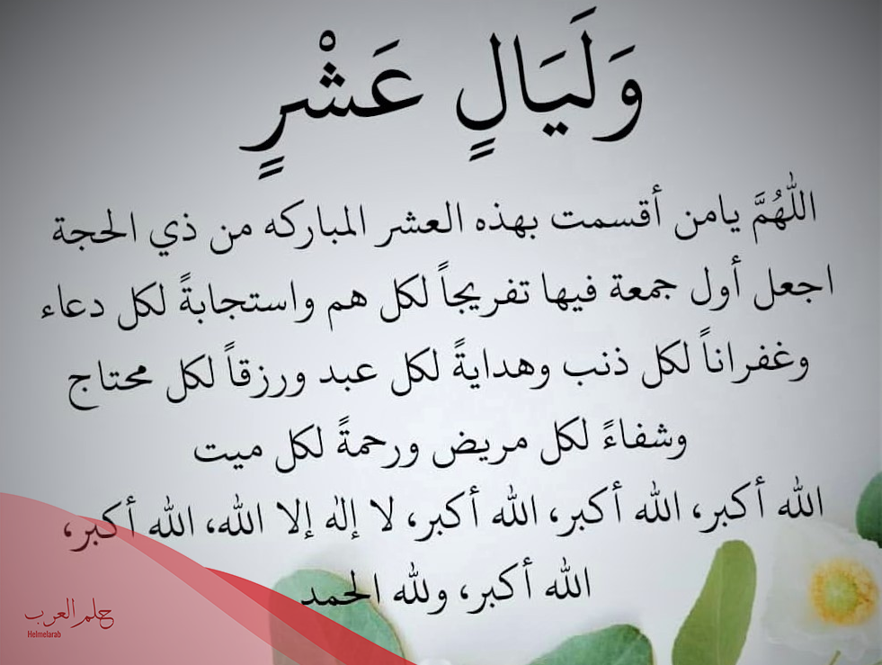 دعاء العشر من ذي الحجة مكتوب