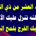 دعاء العشر من ذي الحجة مكتوب