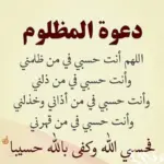 دعاء المظلوم على الظالم سريع الاجابة مكتوب