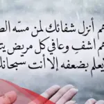 11 دعاء بالشفاء لصديق عزيز مكتوب