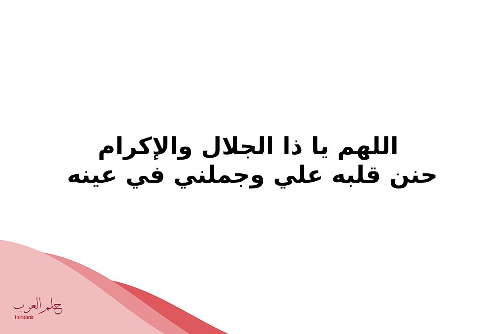 دعاء تسخير الزوج العنيد جدا لزوجتة
