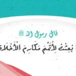دعاء حسن الخلق ومكارم الاخلاق مكتوب