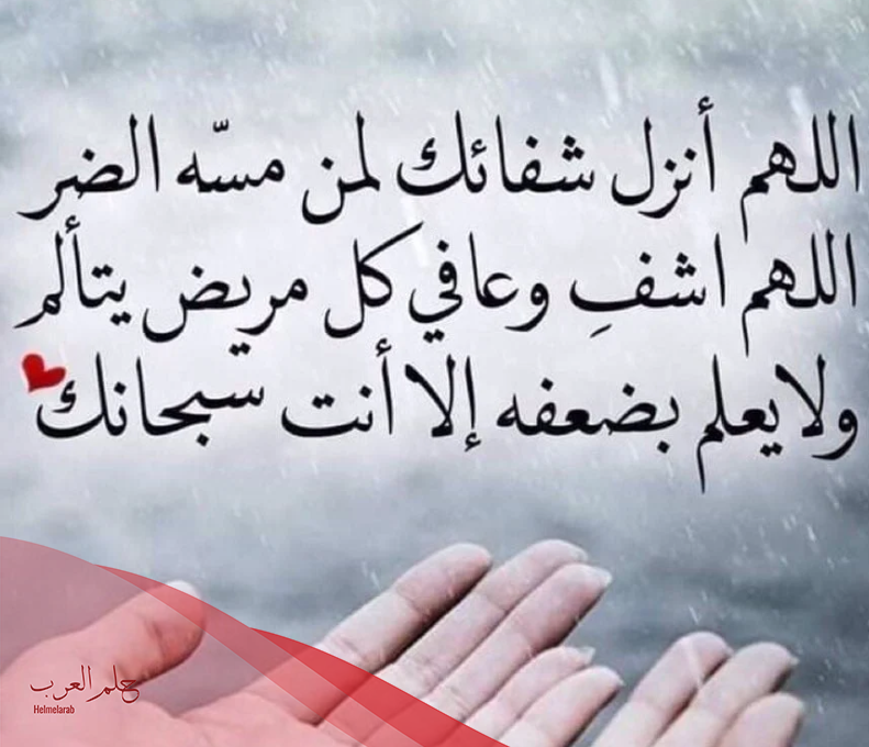 أجمل دعاء شفاء المريض مكتوب قصير