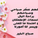 دعاء صباح الخير للاصدقاء .. أدعية صباحية للأصدقاء