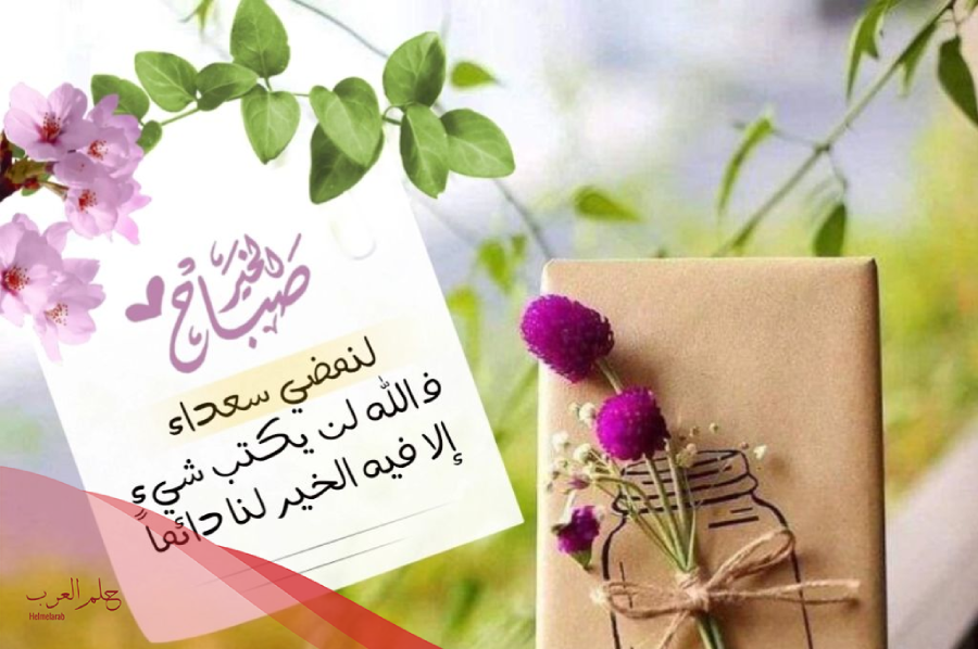 دعاء صباح الخير للاصدقاء .. أدعية صباحية للأصدقاء