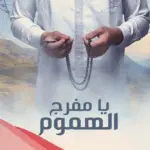 دعاء لاخي المسجون بالفرج العاجل مجرب