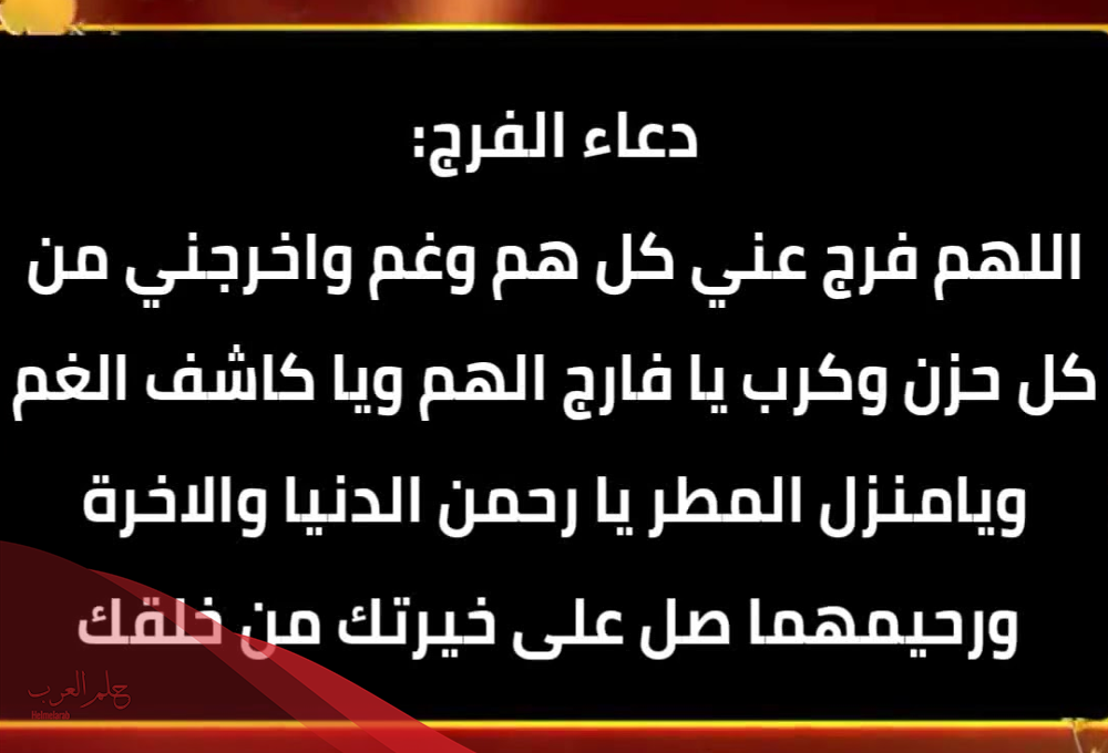 دعاء لاخي المسجون بالفرج العاجل مجرب