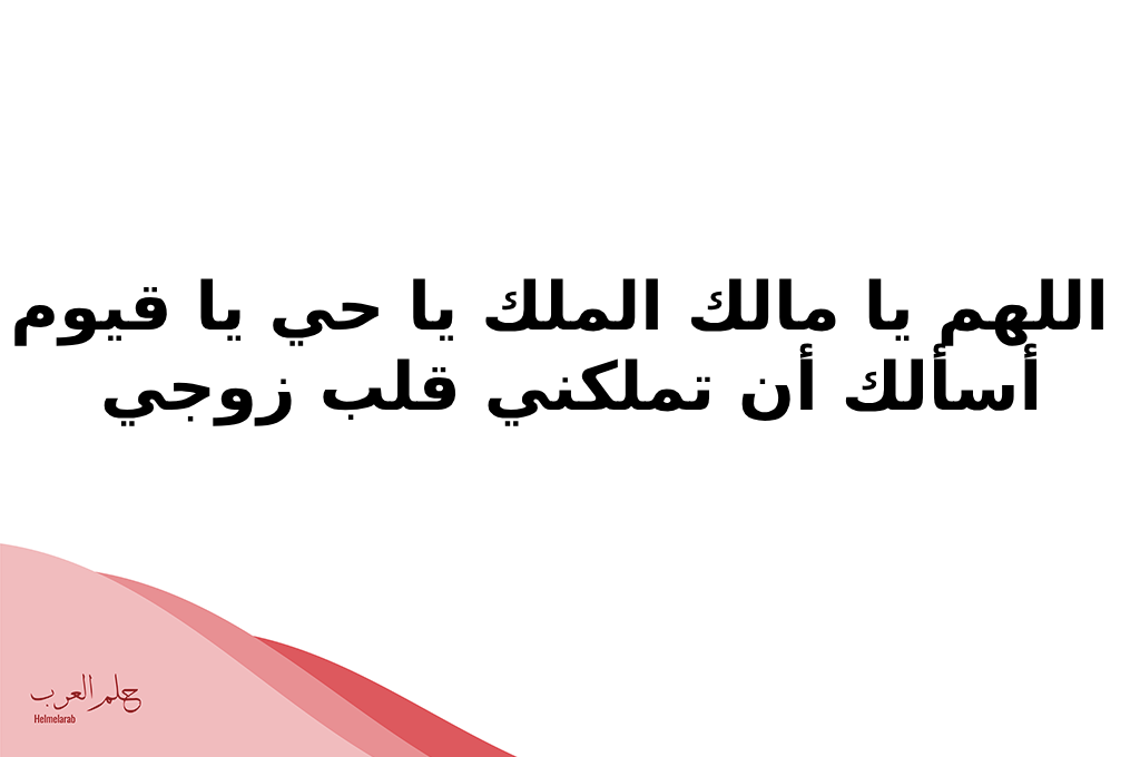دعاء يجعل الزوج خاتم في يد زوجته