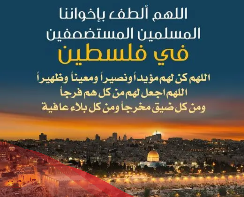 دعاء لاهل غزة والمجاهدين مكتوب