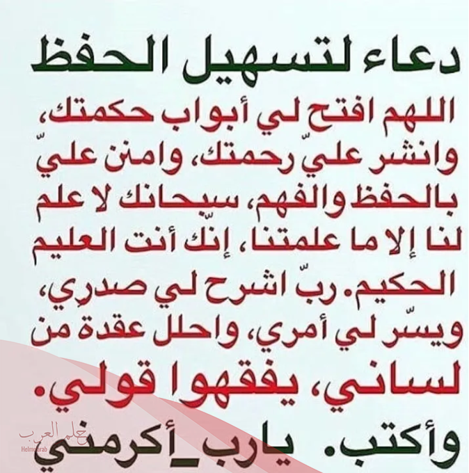 دعاء لسرعة الحفظ والفهم وعدم النسيان مجرب بعد ثانية واحدة