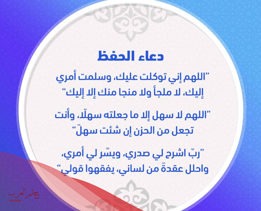 دعاء لسرعة الحفظ والفهم وعدم النسيان مجرب بعد ثانية واحدة