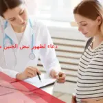 دعاء لظهور نبض الجنين مكتوب
