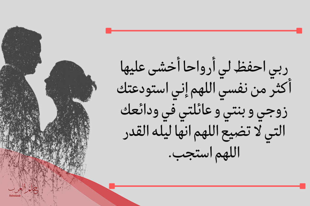 دعاء لعائلتي .. دعاء لحفظ العائلة من كل شر مكتوب مستجاب