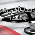 15 دعاء للاخ المريض بالشفاء العاجل مكتوب