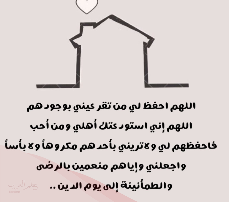 دعاء لعائلتي .. دعاء لحفظ العائلة من كل شر مكتوب مستجاب