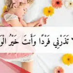 دعاء للحمل بولد مجرب، 12 دعاء للرزق بمولود ذكر من القرآن
