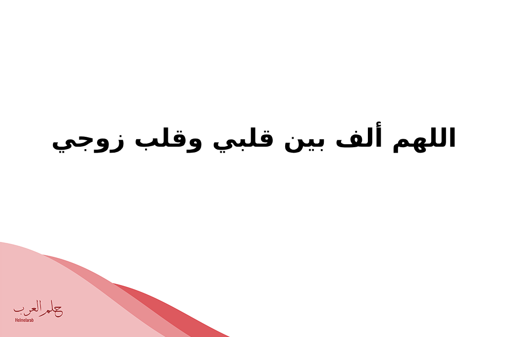 دعاء يجعل الزوج خاتم في يد زوجته