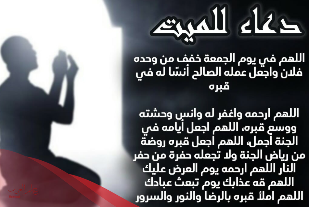 دعاء للميت يوم الجمعة برحمة الله الواسعة