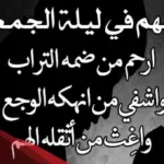 دعاء للميت يوم الجمعة برحمة الله الواسعة