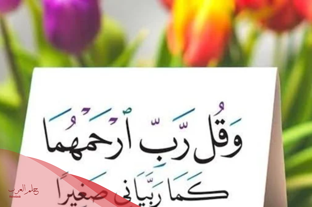 دعاء للوالدين من القرآن والسنة وفضل الدعاء للام والأب