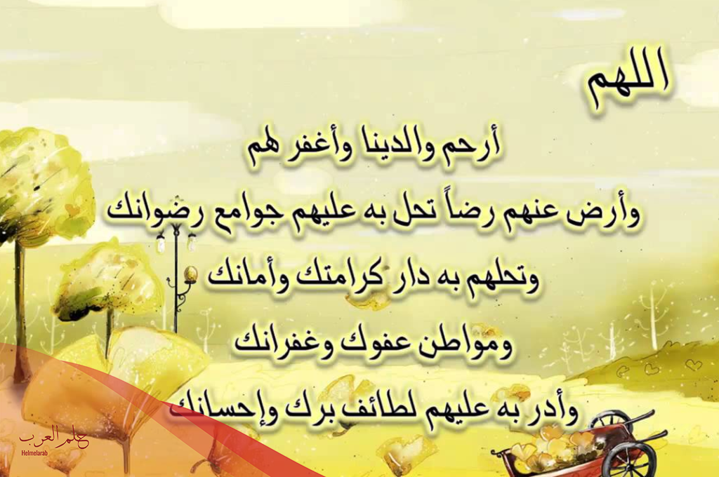 دعاء للوالدين من القرآن والسنة وفضل الدعاء للام والأب