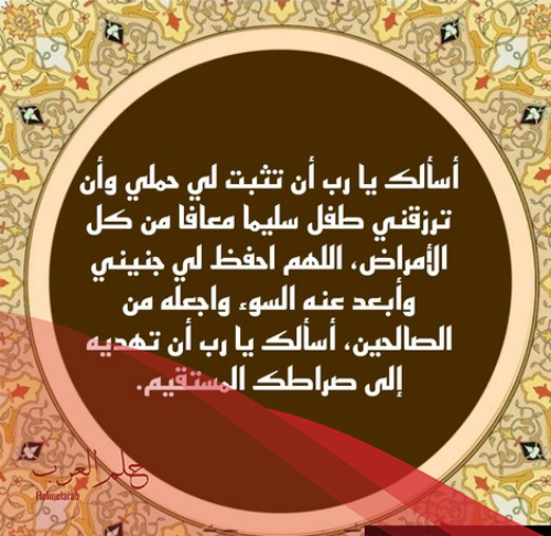 دعاء لظهور نبض الجنين مكتوب
