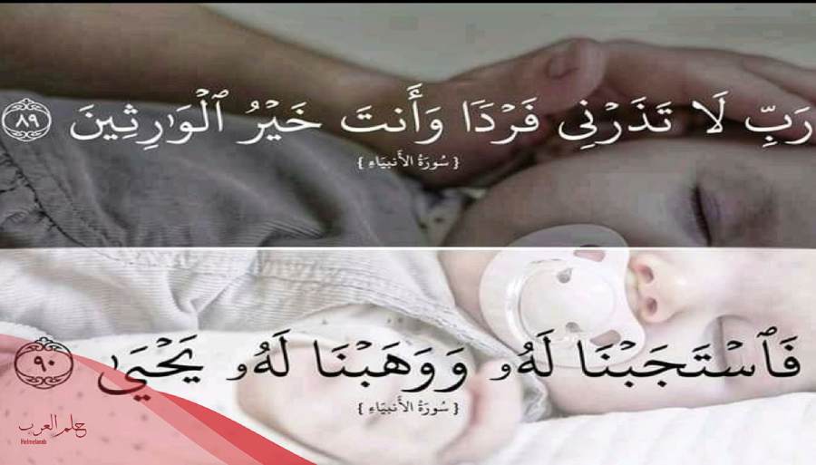 ربي لا تذرني فردا وانت خير الوارثين للحمل ما فضلها ومتى تقال