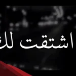 الرد على اشتقت لك وش أرد اذا احد قالي اشتقت لك