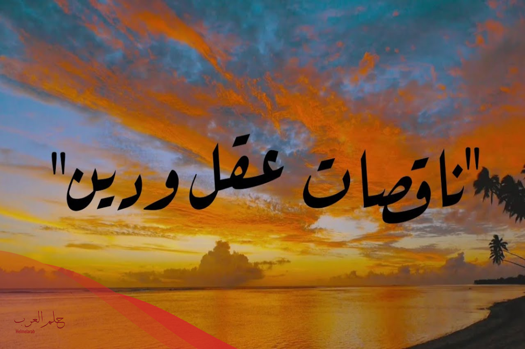 الرد على من يقول النساء ناقصات عقل