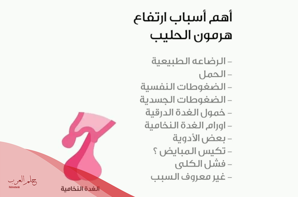 هل ارتفاع هرمون الحليب يسبب دوخه وخمول