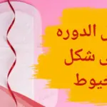 سبب نزول دم الدورة على شكل خيوط
