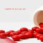 سعر حبوب اريك في السعودية اين يباع