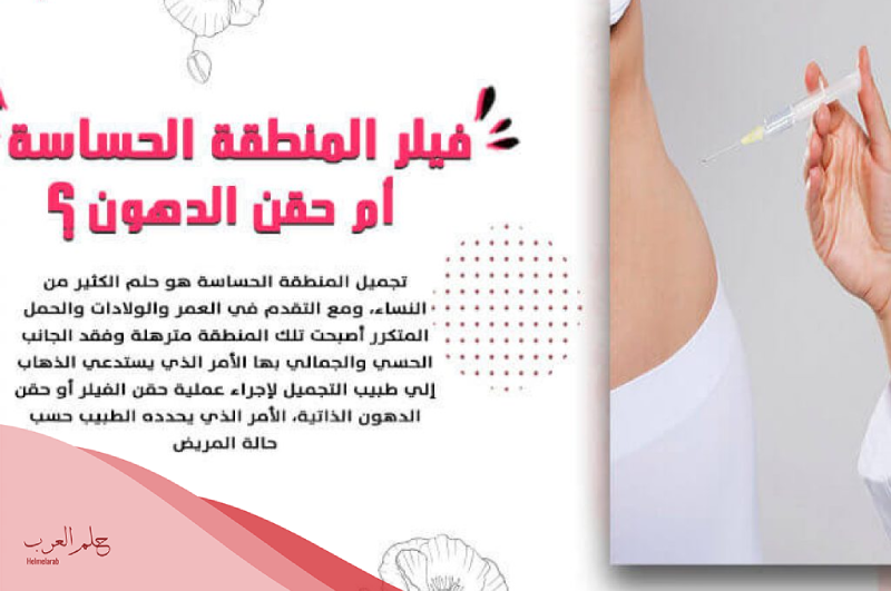 تجاربكم مع فيلر البكيني وهل له اضرار