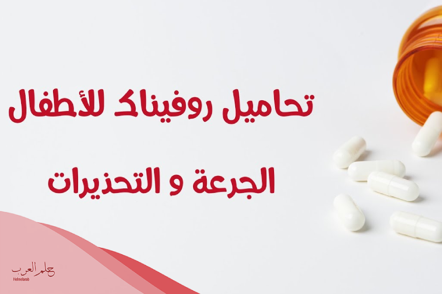 جرعة تحاميل روفيناك 25 لعمر كم