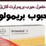 طريقة استخدام حبوب بريمولوت لتنزيل الدوره