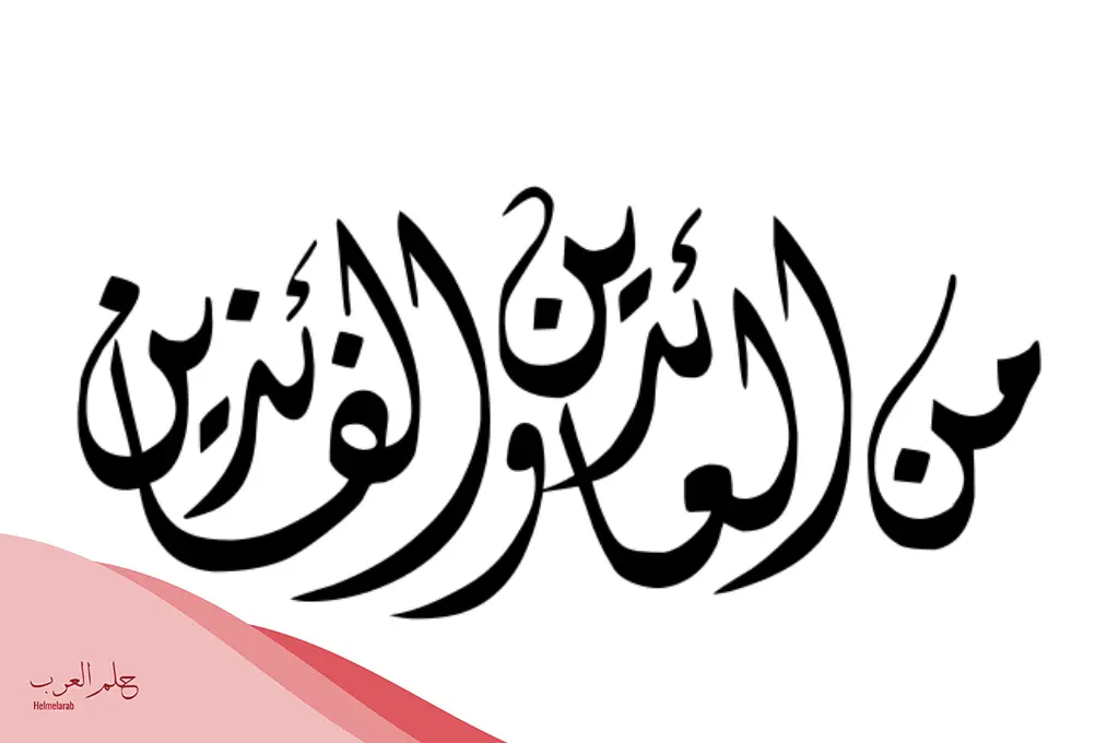 الرد على من العايدين والفايزين