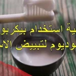 تجربتي مع بيكربونات الصوديوم لتبييض الاسنان